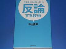 ★弁護士だけが知っている 反論する技術★木山 泰嗣★Discover★株式会社 ディスカヴァー・トゥエンティワン★_画像1