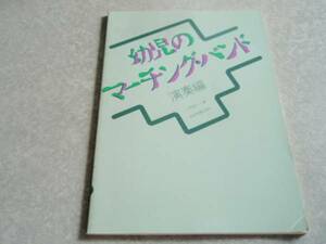 幼児のマーチング・バンド(演奏編)