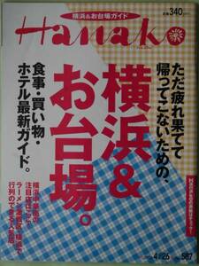 ☆Hanako☆横浜＆お台場ガイド