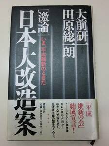 ★単行本 「激論」日本大改造案 大前研一 田原総一朗【即決】