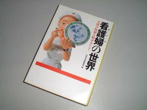 ■文庫本■看護婦の世界　別冊宝島編集部・編