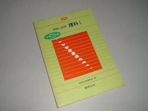 新制　例解と演習　理科Ⅰ　Base2生物・化学編　数研出版