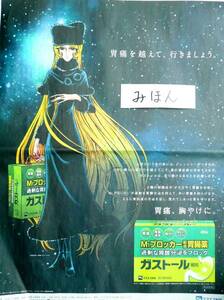 ★即決★超レア★ガストール銀河鉄道999/松本零士/メーテルポスター新聞広告チラシ非売品