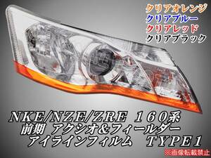 NKE/NZE/ZRE160系 前期フィールダー アイラインフィルムTYPE1s