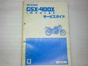 GSX400Xインパルス（GK71E)　86年　サービスガイド中古品