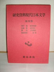 研究資料現代日本文学④評論・論説・随想Ⅱ