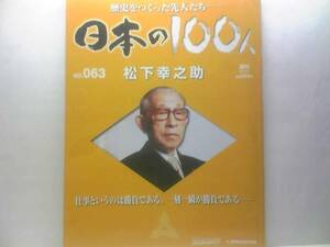 送料無料◆◆週刊日本の100人63松下幸之助◆◆経営の神様94年☆電器ナショナルブランド 松下電器 先駆的経営術の数々!今こそ学ぶ幸之助の理