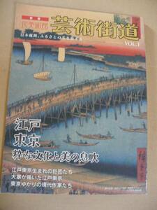 ＧＥ　芸術街道 vol.1 江戸東京粋な文化と美の息吹　浮世絵 現代作家