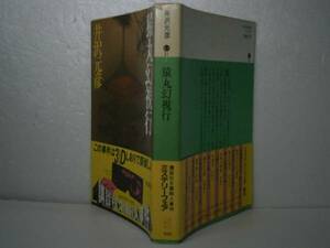 ★乱歩賞『猿丸幻視行』井沢元彦-講談社文庫S58年-初版・帯付