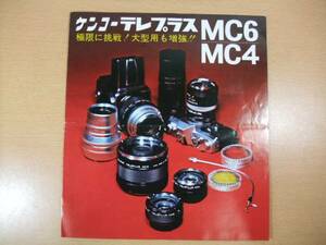 ケンコーテルプラス　MC6 MC4　カタログ