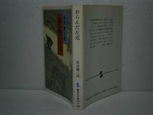 ★柴田錬三郎『おらんだ左近』集英社文庫Ｓ59年-初版