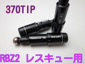 即決！テーラーメイド R15 M1用370tip レスキュースリーブ5