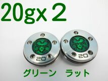 スコッティキャメロン用 　ウェイト ラット　緑　20ｇ×2_画像1