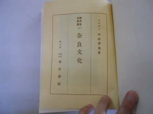 ●奈良文化●中村孝也●新日本史選書●3●春日書院昭和30年再版