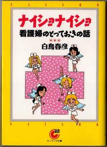 古本 文庫 看護婦のとっておきの話 ナイショナイショ 白鳥晴彦