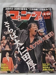 週刊ゴング♪さらば大仁田厚人生プロレス宣言！三沢光晴♪ドイツ