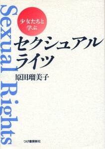 ●少女たちと学ぶセクシュアル・ライツ　原田 瑠美子 (著)