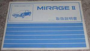 ^ Mitsubishi Mirage Ⅱ( Mirage 2) A157A/A156A/A155A/A153A/A152A owner manual / manual / manual 1982 year -1983 year ( Showa era 57 year -58 year ) around 