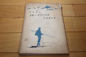 希少本 ★ 寫眞解説 スキーテクニック ★ 1935年