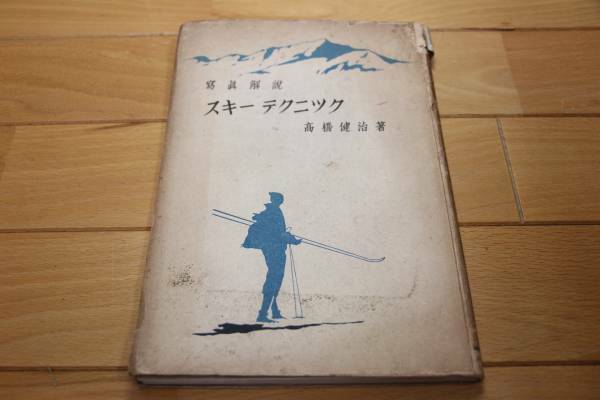 希少本 ★ 寫眞解説 スキーテクニック ★ 1935年