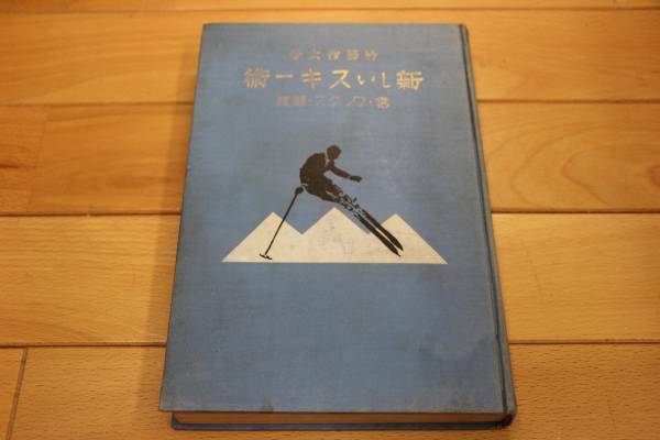 希少本 ★ 新しいスキー術 雪・ワックス・競技★1930年