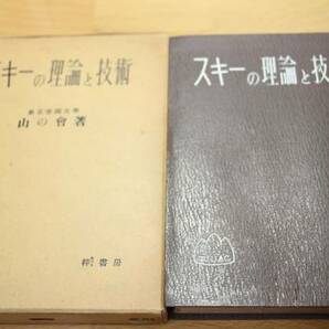 希少★スキーの理論と技術★東京帝国大学山の会 1931年