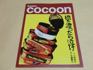 パンフ【2007 橋を渡ったら泣け】大倉孝二 八嶋智人