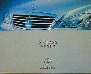 ☆MERCEDES-BENZ W221 S-CLASS S500L S500 S350 OWNERS MANUAL☆メルセデス ベンツ W221 Sクラス S500L S500 S350 正規日本語版 取扱説明書