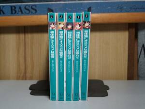 初体験にオススメな彼女　1-5巻　あさのハジメ　ＭＪ文庫