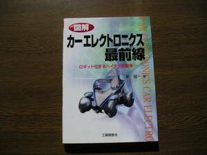 ☆　図解　カーエレクトニクス最前線【ロボット化するハイテク自動車】　新誠一、著　工業調査会刊　2006年　初版