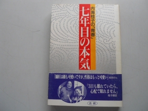 ●七年目の本気●内海桂子の青春●内海桂子●即決