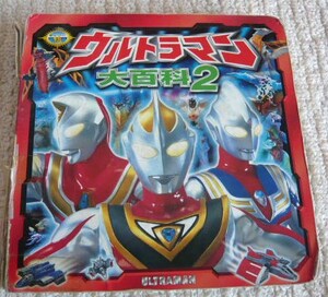 ★　ウルトラマン 大百科 ２　中古本　★