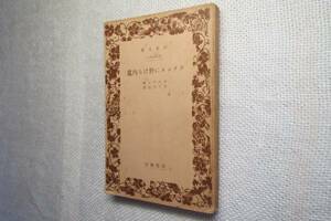 ★絶版岩波文庫　『フランスに於ける内乱』　マルクス著　昭和10年戦前初版★