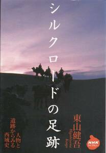 シルクロードの足跡―人物と遺跡からみる西域史 (NHK)東山健吾