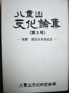 八重山文化論集/第3号/牧野清先生米寿記念■1998年/初版