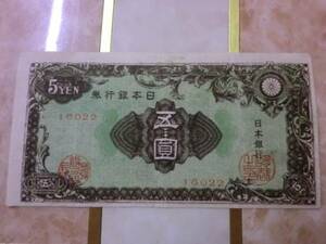 酒匂(22) ★ 日本銀行券A号5円 彩紋5円 美品～ ★ No.36