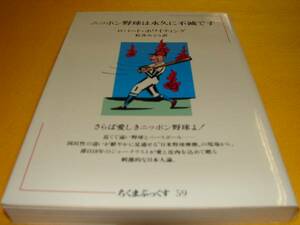 [単行本]ニッポン野球は永久に不滅です／ロバート・ホワイティング　※絶版