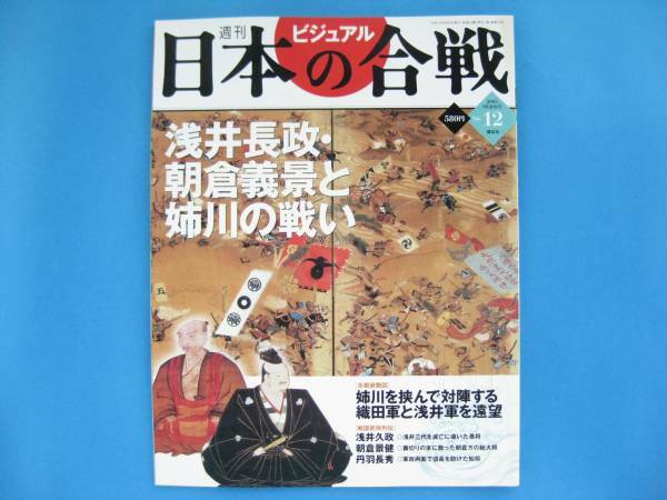 絶版◆◆週刊日本の合戦12浅井長政・朝倉義景と姉川の戦い◆◆同盟軍 信長の朝倉義景討伐と義弟浅井長政の離反 磯野政昌 真柄直隆 送料無料