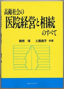 即決◇ 高齢社会の医院経営と相続のすべて　関根博・土居典子