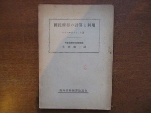 「国民所得の計算と利用」パウルヨストック著/小栗銀三訳 昭和21