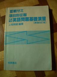 即戦ゼミ■英語問題基礎演習