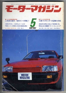 【b5804】82.5 モーターマガジン／ソアラ,RX-7,カローラD,カ...