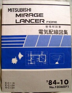 【pa3770】84.10 ミラージュ/ランサーフィオーレ整備解説書 - 電気配線図集