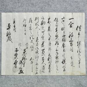  古文書 慶應三年 借用申銀子證文之事 東林寺・西楽寺 丹波國 奥谷村 兵庫県