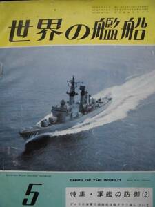 雑誌★世界の艦船 １９７６年 特集・軍艦の防御（２）№２２６ カラー・モノクロ写真 図示第二次大戦のイギリス潜水艦