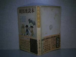 ☆徳川無声他『親馬鹿読本』鱒書房:昭和30年初版:帯付