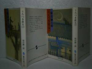 ★柴田錬三郎『うろつき夜太　上下』集英社文庫Ｓ60年-全初版