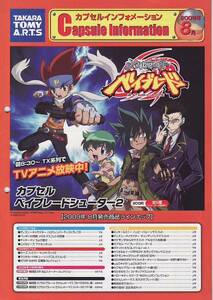 カプセルトイカタログ】非売品YUJINカプセルインフォメーション2009年08月号【表紙はベイブレード