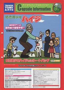 表紙はハイジ？】非売品YUJINカプセルインフォメーション2010年09月号【カプセルトイカタログ