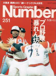 Number ナンバー 251 プロ野球 暴れん坊列伝 平松vs東尾 石毛vs篠塚 清原vs野茂 江夏vs金田 永淵洋三